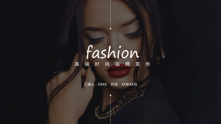 欧美女模特背景的高端时尚品牌宣传PPT模板