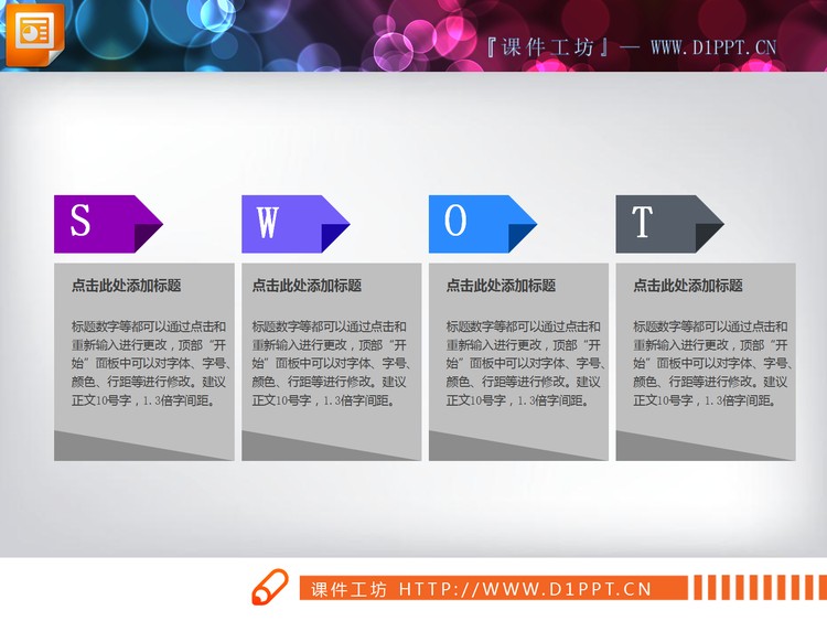 swot幻灯片文本框