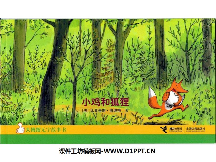 《小鸡和狐狸》绘本故事PPT