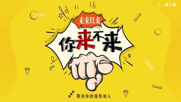 企业招聘海报PPT模板