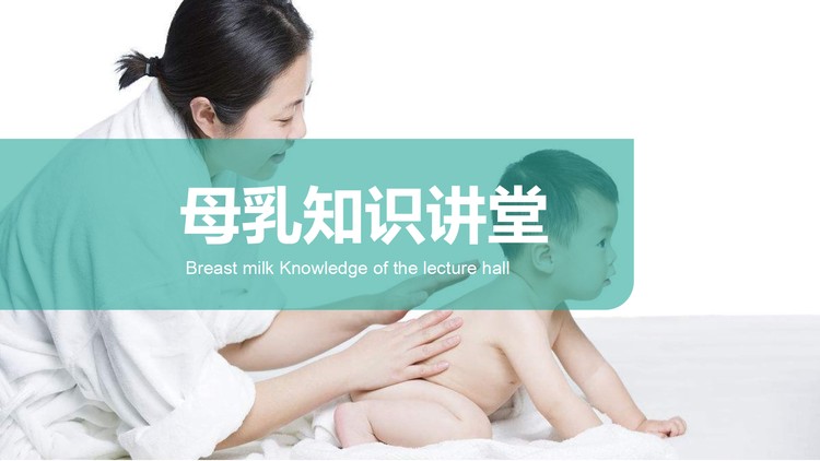母乳知识讲堂PPT课件