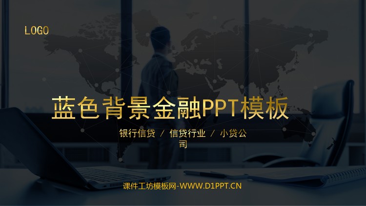 蓝灰色背景金融PPT模板