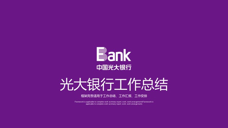 紫色扁平化风格光大银行工作总结PPT模板