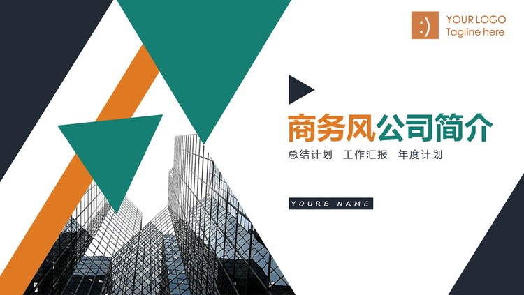 彩色商务风公司简介PPT模板