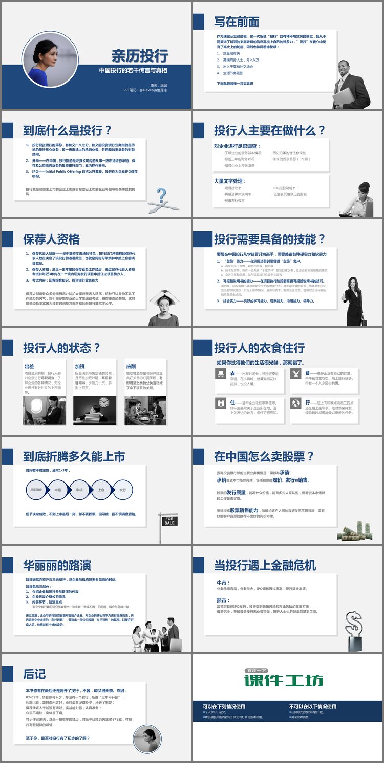 PPT模板-《亲历投行》中国投行的若干传言与真相PPT
