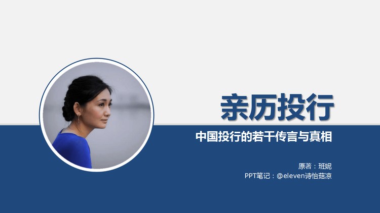 《亲历投行》中国投行的若干传言与真相PPT