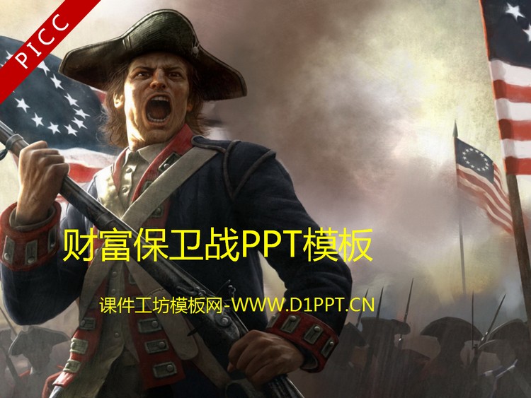 动态财富保卫战军事PPT下载