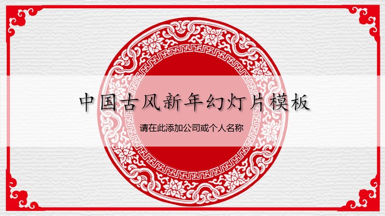 红色古风图案背景的新年PPT模板