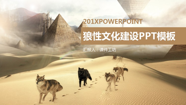 沙漠狼群背景的狼性公司团队文化PPT模板