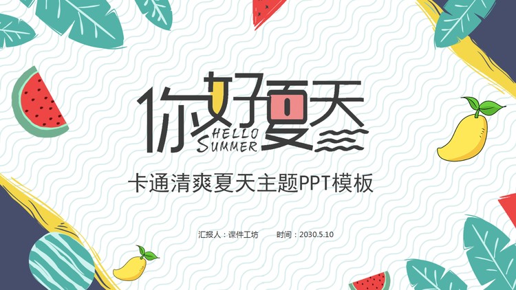 卡通绿叶水果背景清爽《夏天你好》PPT模板