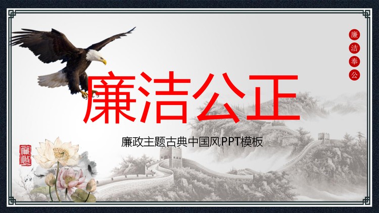 水墨长城雄鹰莲花背景的廉洁廉政PPT模板