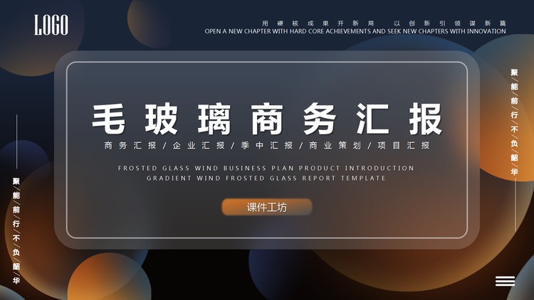 精致毛玻璃效果的商务汇报PPT模板
