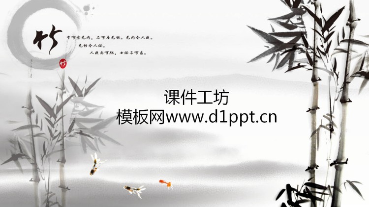 竹子背景中国风PPT模板下载