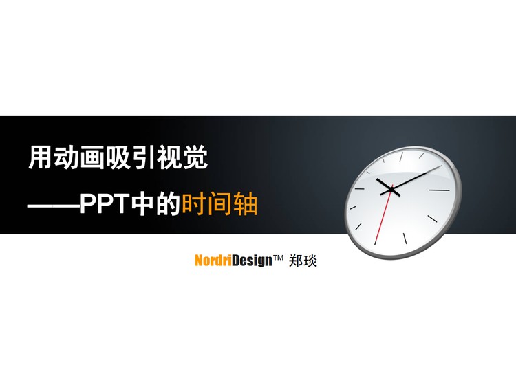 PPT时间轴的使用技巧幻灯片课件下载