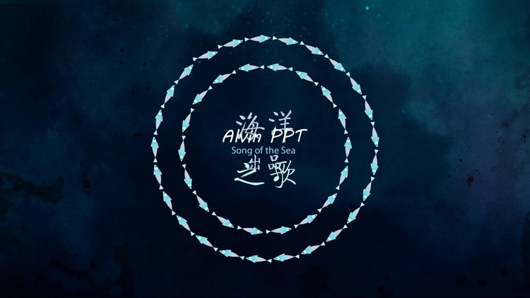 好看的海洋之歌PPT动画