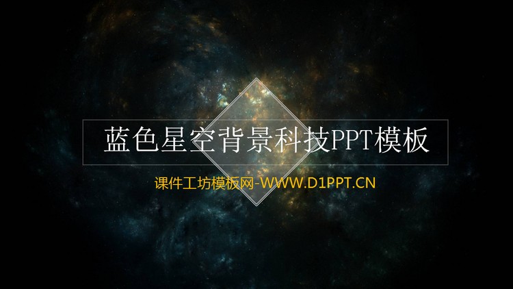 半透明IOS蓝色星空背景科技PPT模板