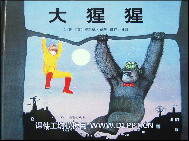 《大猩猩》绘本故事PPT