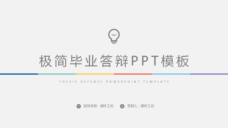 彩色极简毕业答辩PPT模板免费下载