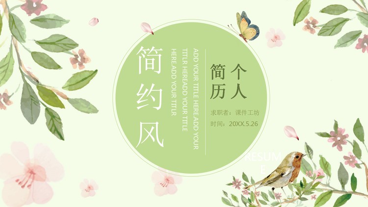 清新水彩花鸟背景的个人简历PPT模板
