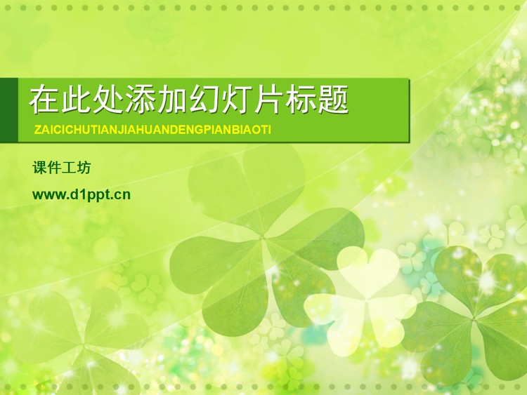清新淡雅的三叶草植物幻灯片模板