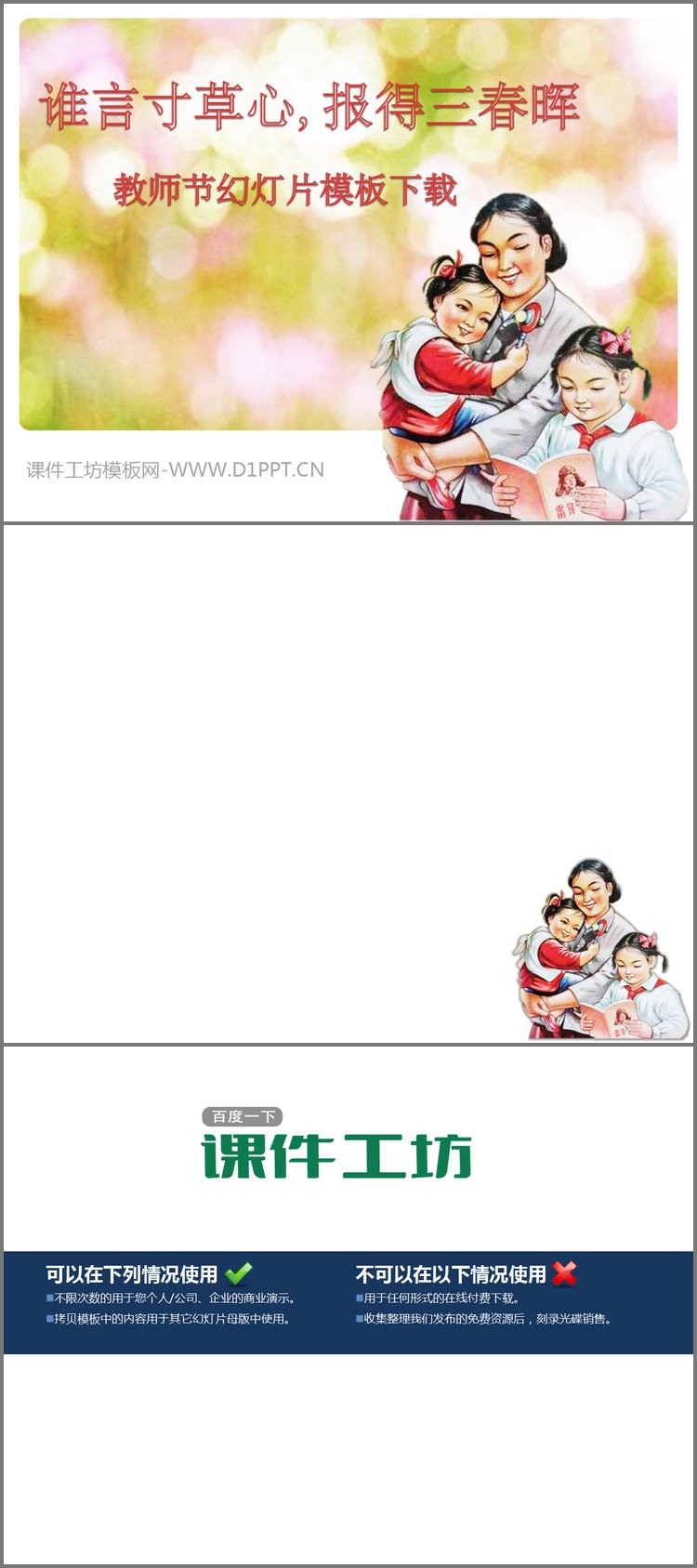 PPT模板-谁言寸草心报得三春晖主题教师节幻灯片模板下载