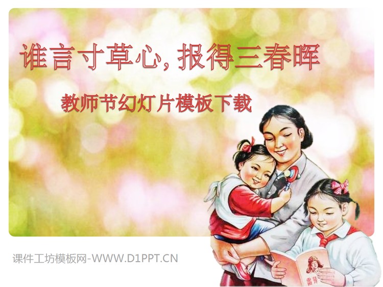 谁言寸草心报得三春晖主题教师节幻灯片模板下载