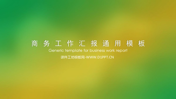 时尚大气炫彩黄绿色动态UI界面IOS风格商务工作汇报P...