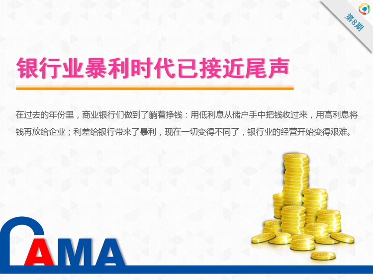 幻灯片欣赏：银行业暴利时代已接近尾声PPT下载