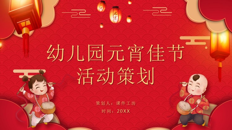 红色喜庆幼儿园元宵节活动策划PPT模板