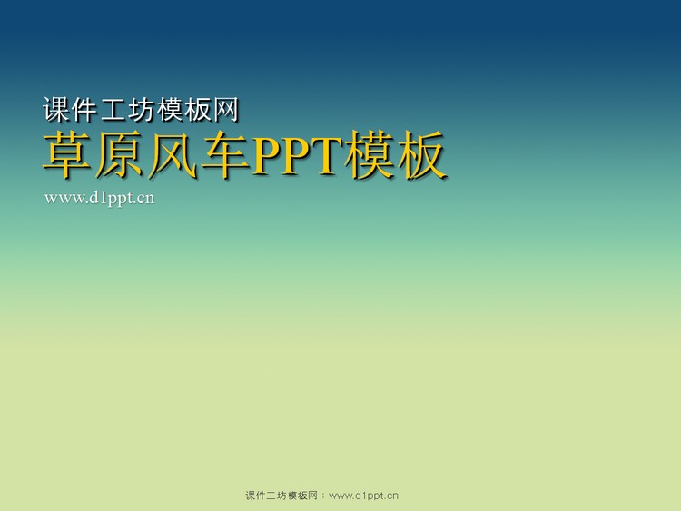 草原上的风车PowerPoint模板下载