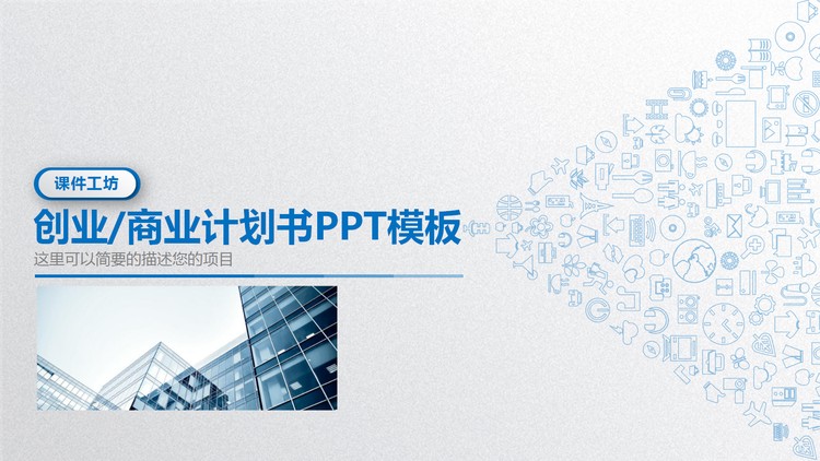 蓝色精致微立体风格创业融资计划书PPT模板