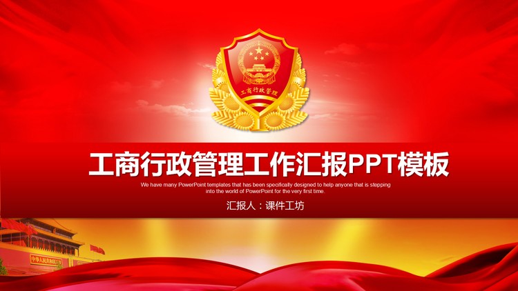 工商行政管理工作汇报PPT模板