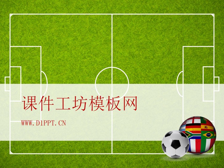 足球背景世界杯PPT模板下载