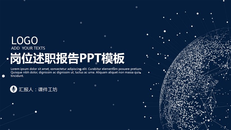 蓝色点线粒子星球背景的岗位述职报告PPT模板