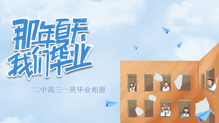 《那年夏天我们毕业了》高中毕业相册PPT模板