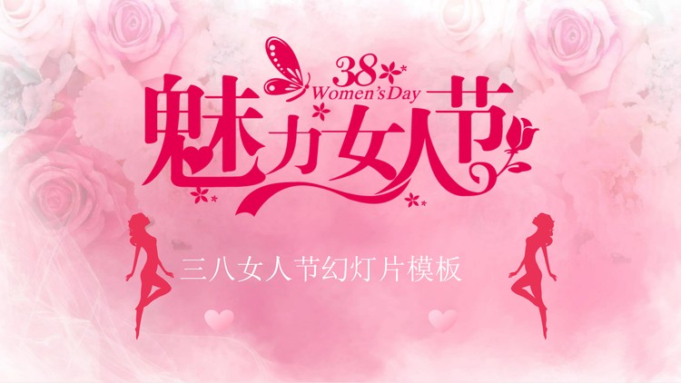 粉色魅力38女人节PPT模板