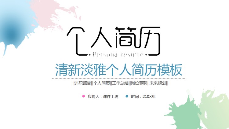 清新水彩背景的个人简历PPT模板免费下载