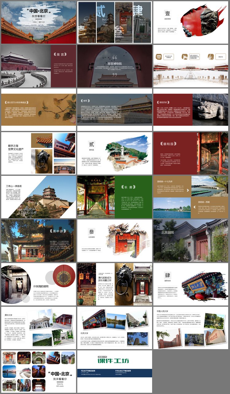 PPT模板-《中国北京·我想看看你》北京旅游景点介绍PPT模板