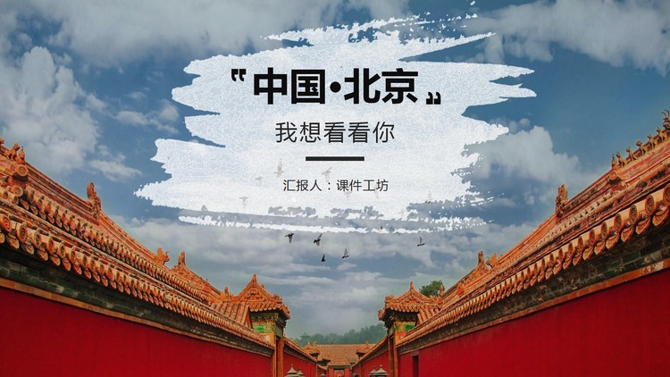 《中国北京·我想看看你》北京旅游景点介绍PPT模板