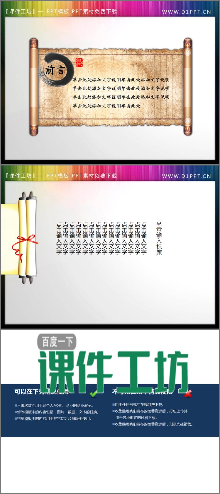 PPT模板-两张动态古典卷轴PPT文本框素材