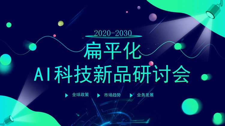 蓝色AI人工智能科技研讨会PPT模板