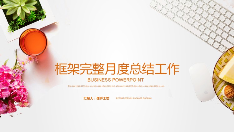 橙色清新办公场景背景的月度工作总结PPT模板