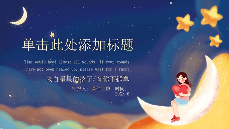 可爱唯美卡通夜空下的女孩PPT模板