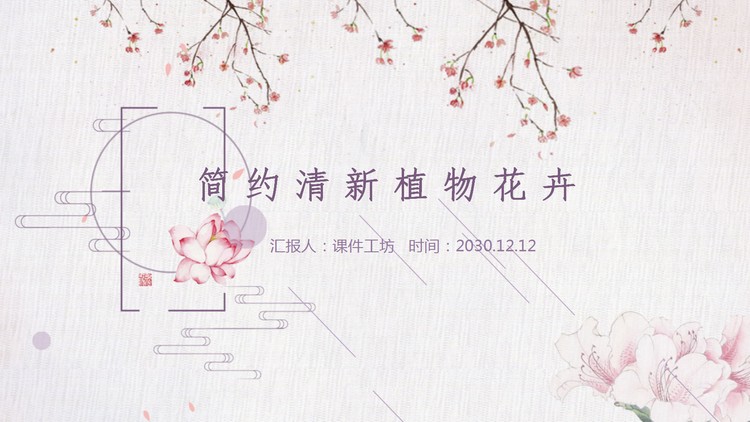 粉色简约植物花卉背景PPT模板