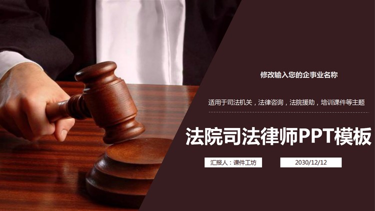 法官敲击木槌背景的司法主题PPT模板