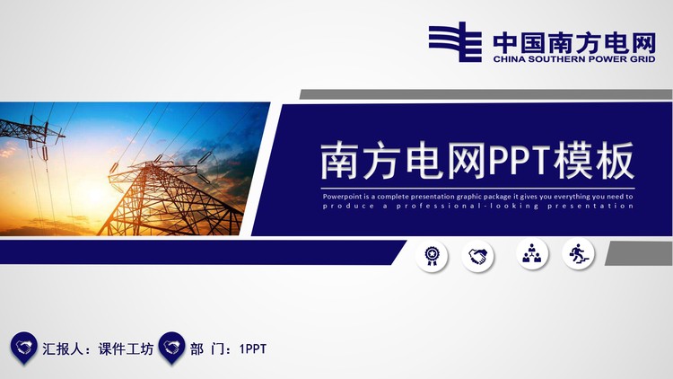 蓝色实用南方电网PPT模板