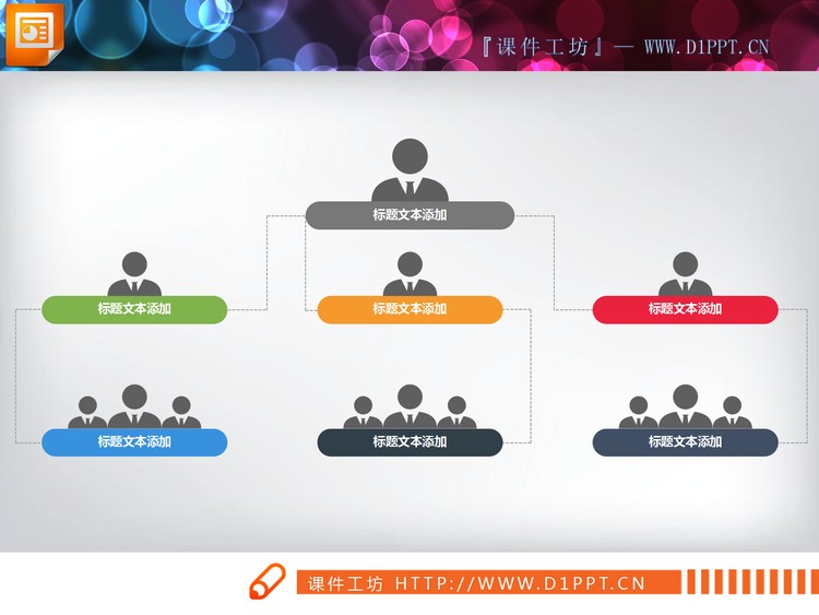 人物图标装饰的PPT结构图