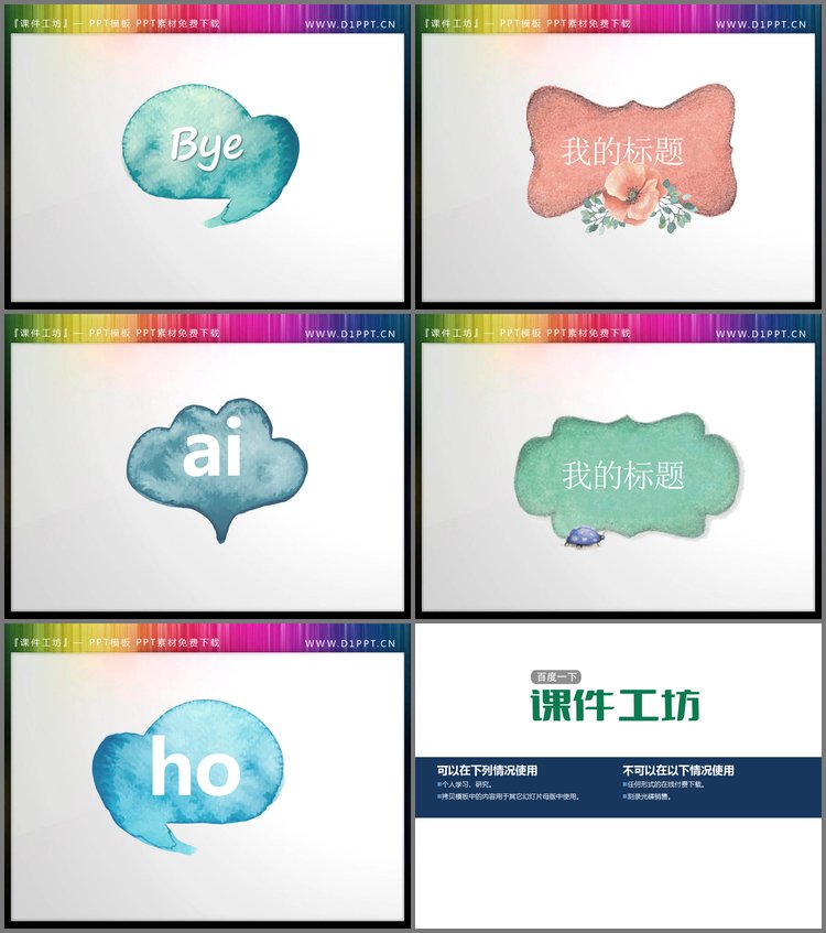PPT模板-5张水彩绘制的对话框样式PPT文本框素材