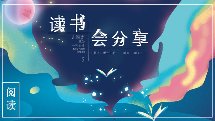 彩色抽象梦幻色彩的读书分享PPT模板