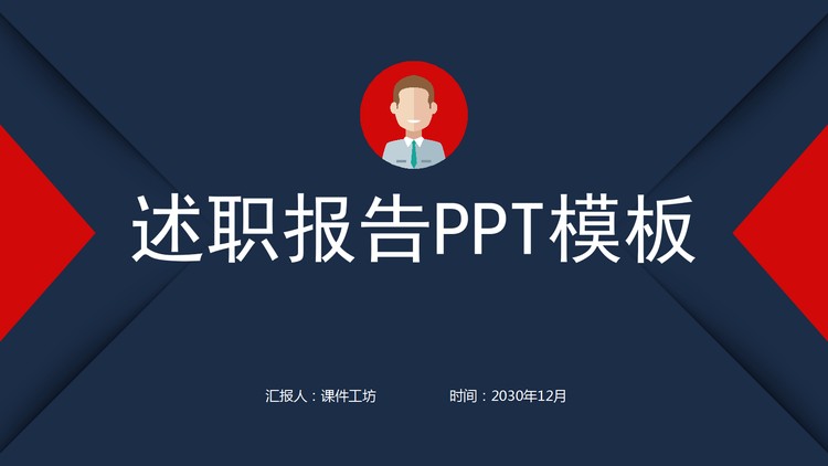 实用红蓝配色个人述职报告PPT模板